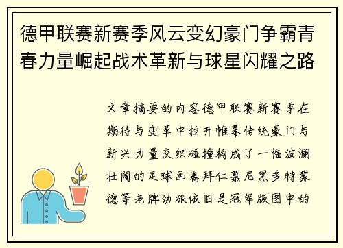 德甲联赛新赛季风云变幻豪门争霸青春力量崛起战术革新与球星闪耀之路
