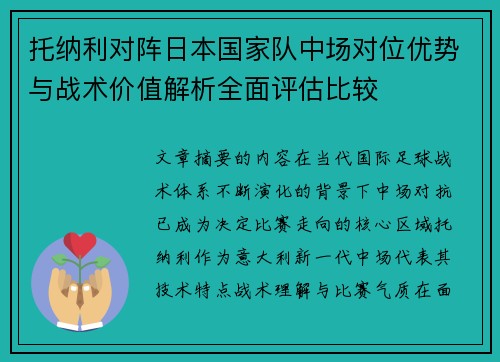 托纳利对阵日本国家队中场对位优势与战术价值解析全面评估比较 托纳利对阵日本国家队中场对位优势与战术价值解析全面评估比较