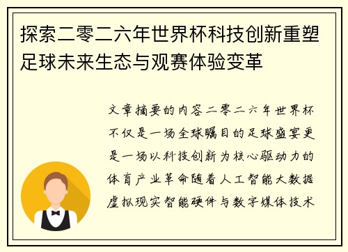 探索二零二六年世界杯科技创新重塑足球未来生态与观赛体验变革