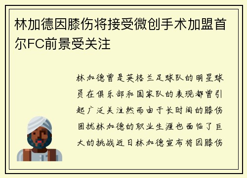 林加德因膝伤将接受微创手术加盟首尔FC前景受关注 林加德因膝伤将接受微创手术加盟首尔FC前景受关注