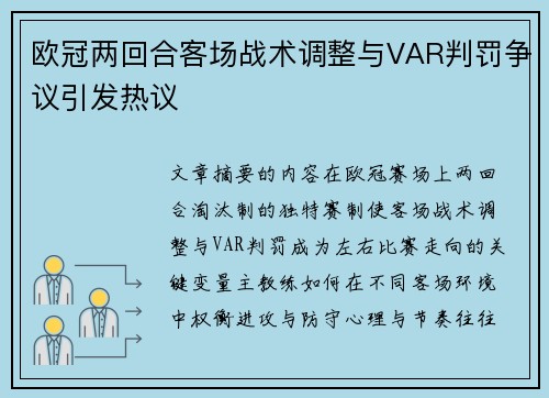欧冠两回合客场战术调整与VAR判罚争议引发热议
