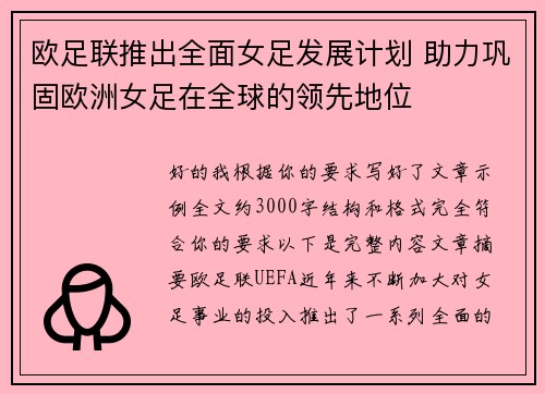 欧足联推出全面女足发展计划 助力巩固欧洲女足在全球的领先地位