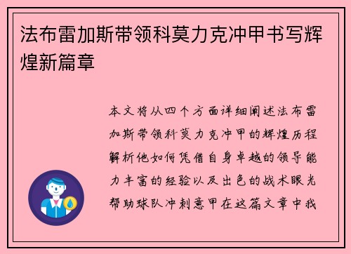 法布雷加斯带领科莫力克冲甲书写辉煌新篇章