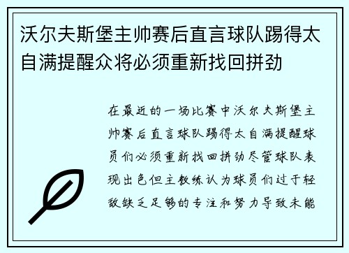 沃尔夫斯堡主帅赛后直言球队踢得太自满提醒众将必须重新找回拼劲