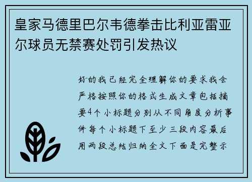 皇家马德里巴尔韦德拳击比利亚雷亚尔球员无禁赛处罚引发热议 皇家马德里巴尔韦德拳击比利亚雷亚尔球员无禁赛处罚引发热议