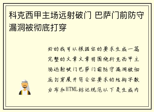 科克西甲主场远射破门 巴萨门前防守漏洞被彻底打穿
