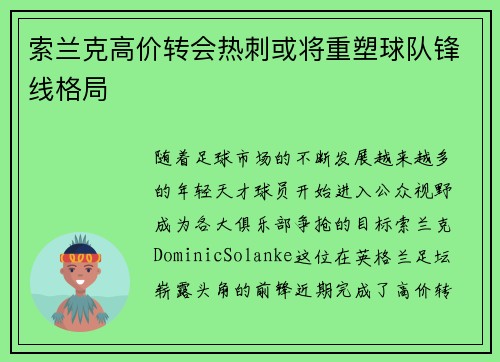索兰克高价转会热刺或将重塑球队锋线格局 索兰克高价转会热刺或将重塑球队锋线格局