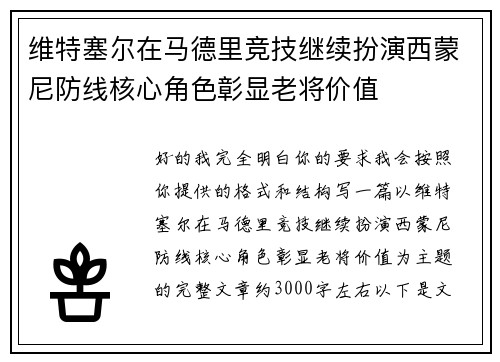 维特塞尔在马德里竞技继续扮演西蒙尼防线核心角色彰显老将价值