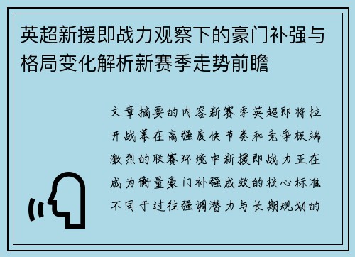 英超新援即战力观察下的豪门补强与格局变化解析新赛季走势前瞻