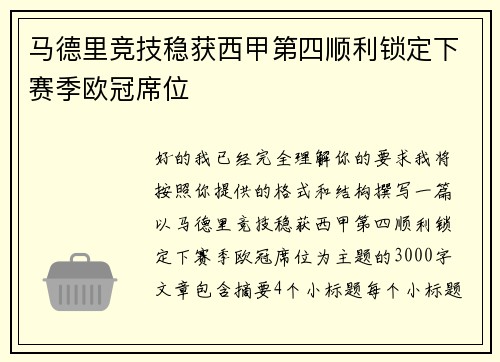 马德里竞技稳获西甲第四顺利锁定下赛季欧冠席位