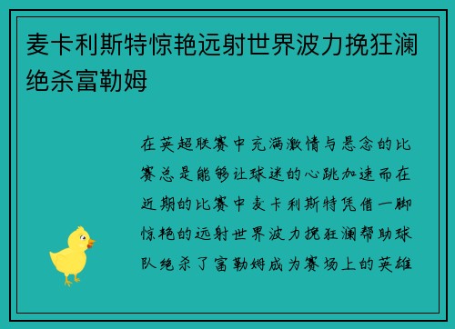 麦卡利斯特惊艳远射世界波力挽狂澜绝杀富勒姆