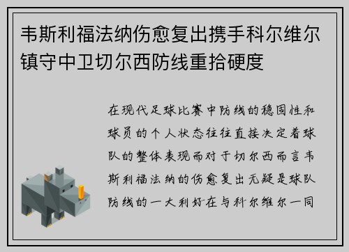 韦斯利福法纳伤愈复出携手科尔维尔镇守中卫切尔西防线重拾硬度