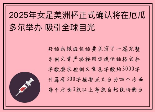 2025年女足美洲杯正式确认将在厄瓜多尔举办 吸引全球目光