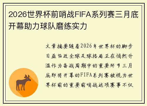 2026世界杯前哨战FIFA系列赛三月底开幕助力球队磨练实力