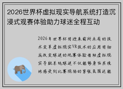 2026世界杯虚拟现实导航系统打造沉浸式观赛体验助力球迷全程互动