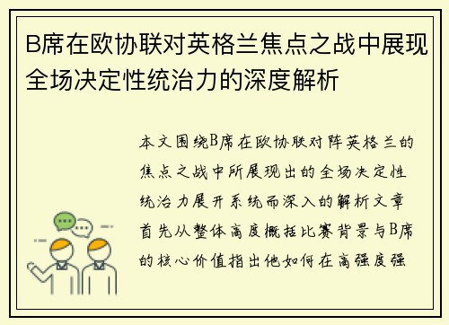 B席在欧协联对英格兰焦点之战中展现全场决定性统治力的深度解析