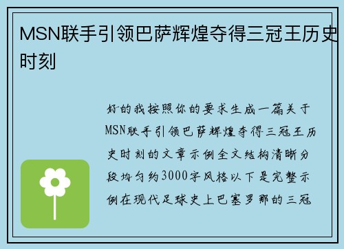 MSN联手引领巴萨辉煌夺得三冠王历史时刻 MSN联手引领巴萨辉煌夺得三冠王历史时刻