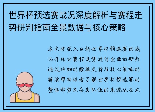 世界杯预选赛战况深度解析与赛程走势研判指南全景数据与核心策略 世界杯预选赛战况深度解析与赛程走势研判指南全景数据与核心策略
