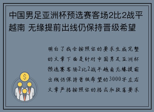 中国男足亚洲杯预选赛客场2比2战平越南 无缘提前出线仍保持晋级希望