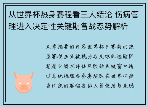 从世界杯热身赛程看三大结论 伤病管理进入决定性关键期备战态势解析 从世界杯热身赛程看三大结论 伤病管理进入决定性关键期备战态势解析