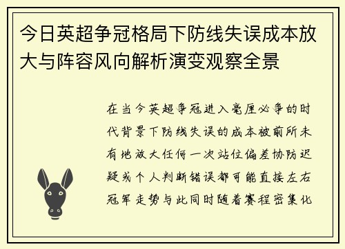 今日英超争冠格局下防线失误成本放大与阵容风向解析演变观察全景 今日英超争冠格局下防线失误成本放大与阵容风向解析演变观察全景
