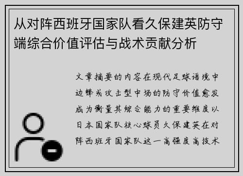 从对阵西班牙国家队看久保建英防守端综合价值评估与战术贡献分析