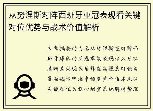 从努涅斯对阵西班牙亚冠表现看关键对位优势与战术价值解析 从努涅斯对阵西班牙亚冠表现看关键对位优势与战术价值解析