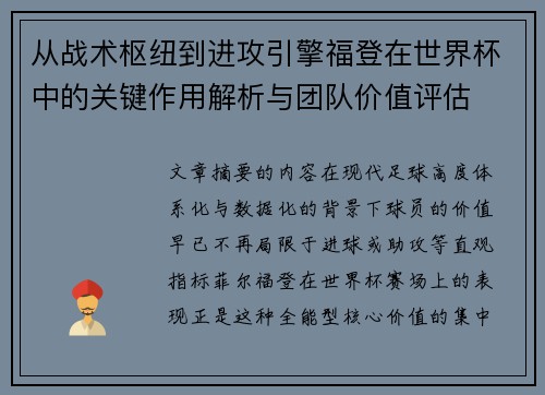 从战术枢纽到进攻引擎福登在世界杯中的关键作用解析与团队价值评估 从战术枢纽到进攻引擎福登在世界杯中的关键作用解析与团队价值评估