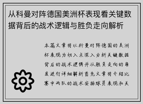 从科曼对阵德国美洲杯表现看关键数据背后的战术逻辑与胜负走向解析 从科曼对阵德国美洲杯表现看关键数据背后的战术逻辑与胜负走向解析