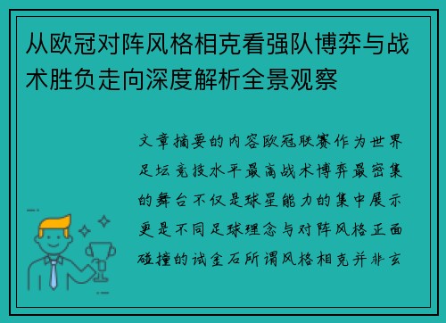 从欧冠对阵风格相克看强队博弈与战术胜负走向深度解析全景观察 从欧冠对阵风格相克看强队博弈与战术胜负走向深度解析全景观察