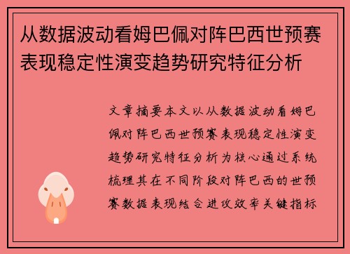 从数据波动看姆巴佩对阵巴西世预赛表现稳定性演变趋势研究特征分析
