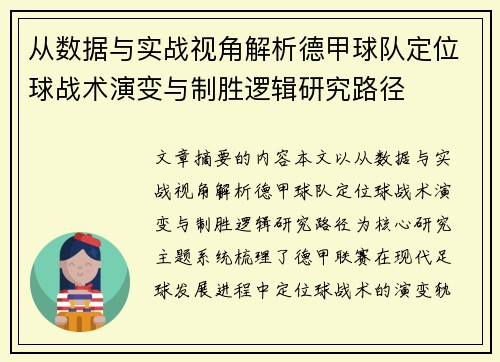 从数据与实战视角解析德甲球队定位球战术演变与制胜逻辑研究路径 从数据与实战视角解析德甲球队定位球战术演变与制胜逻辑研究路径
