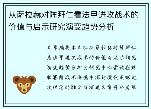 从萨拉赫对阵拜仁看法甲进攻战术的价值与启示研究演变趋势分析 从萨拉赫对阵拜仁看法甲进攻战术的价值与启示研究演变趋势分析