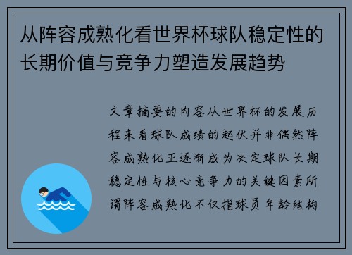 从阵容成熟化看世界杯球队稳定性的长期价值与竞争力塑造发展趋势 从阵容成熟化看世界杯球队稳定性的长期价值与竞争力塑造发展趋势