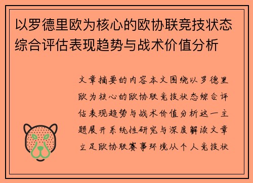 以罗德里欧为核心的欧协联竞技状态综合评估表现趋势与战术价值分析 以罗德里欧为核心的欧协联竞技状态综合评估表现趋势与战术价值分析