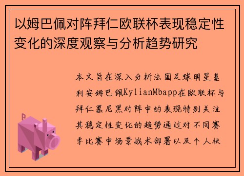 以姆巴佩对阵拜仁欧联杯表现稳定性变化的深度观察与分析趋势研究 以姆巴佩对阵拜仁欧联杯表现稳定性变化的深度观察与分析趋势研究
