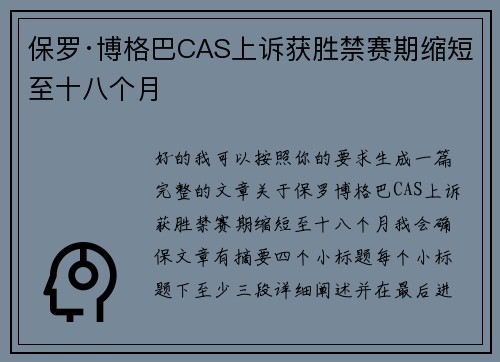 保罗·博格巴CAS上诉获胜禁赛期缩短至十八个月 保罗·博格巴CAS上诉获胜禁赛期缩短至十八个月