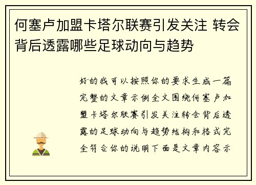 何塞卢加盟卡塔尔联赛引发关注 转会背后透露哪些足球动向与趋势 何塞卢加盟卡塔尔联赛引发关注 转会背后透露哪些足球动向与趋势