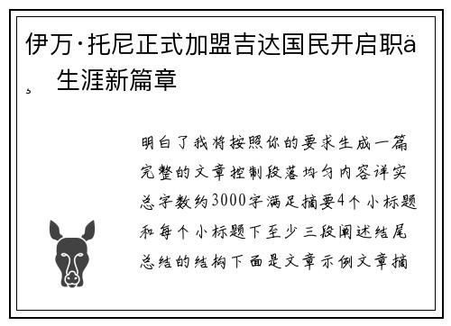 伊万·托尼正式加盟吉达国民开启职业生涯新篇章 伊万·托尼正式加盟吉达国民开启职业生涯新篇章