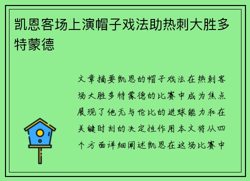 凯恩客场上演帽子戏法助热刺大胜多特蒙德 凯恩客场上演帽子戏法助热刺大胜多特蒙德