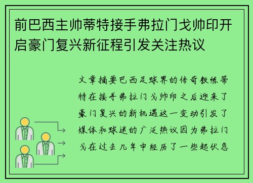 前巴西主帅蒂特接手弗拉门戈帅印开启豪门复兴新征程引发关注热议