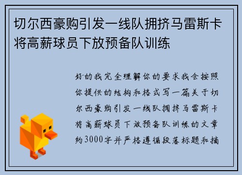 切尔西豪购引发一线队拥挤马雷斯卡将高薪球员下放预备队训练