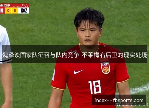 魏泽谈国家队征召与队内竞争 不莱梅右后卫的现实处境